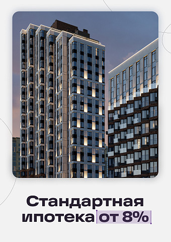 Стандартная ипотека от 8%
